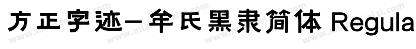 方正字迹-牟氏黑隶简体 Regular字体转换